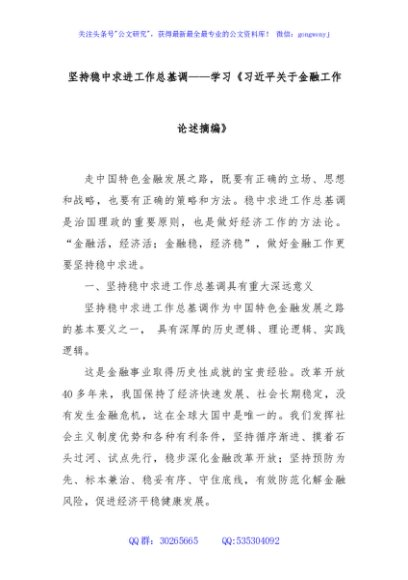 坚持稳中求进工作总基调——学习《习近平关于金融工作论述摘编》