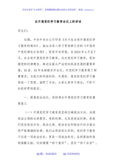 在开展党纪学习教育会议上的讲话