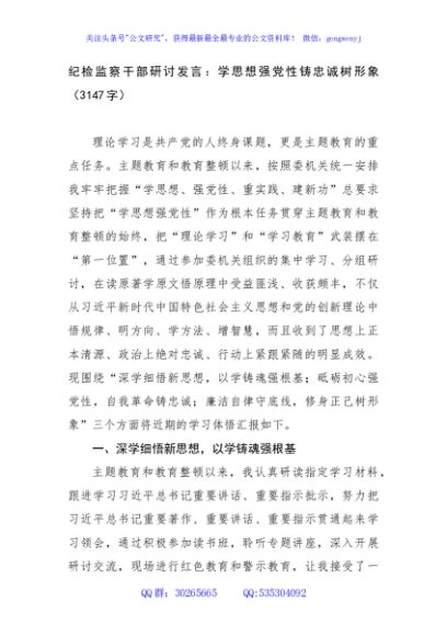 纪检监察干部主题教育研讨发言：学思想强党性铸忠诚树形象