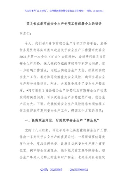 某县长在春节前安全生产专项工作部署会上的讲话