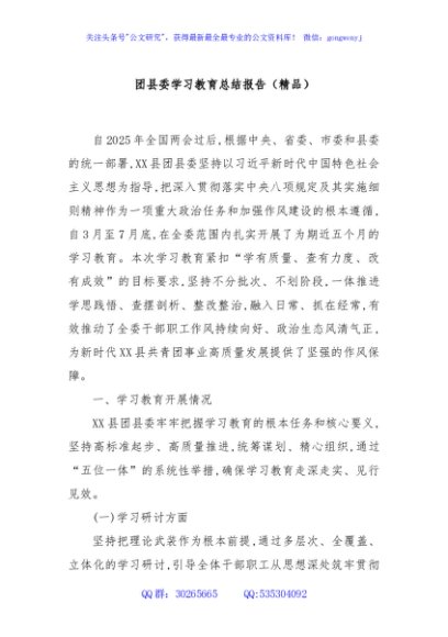 团县委学习教育总结报告（精品）