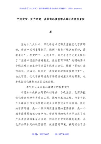 交流发言：努力创建一流营商环境助推县域经济高质量发展