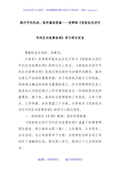 践行节约风尚，筑牢廉洁根基——党群部《党政机关厉行节约反对浪费条例》学习研讨发言
