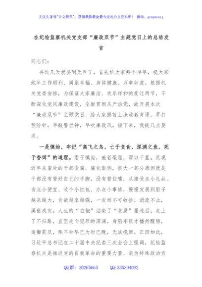 在纪检监察机关党支部“廉政双节”主题党日上的总结发言