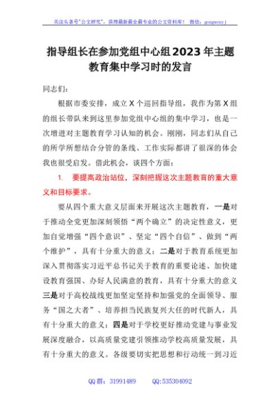 指导组长在参加党组中心组2023年主题教育集中学习时的发言
