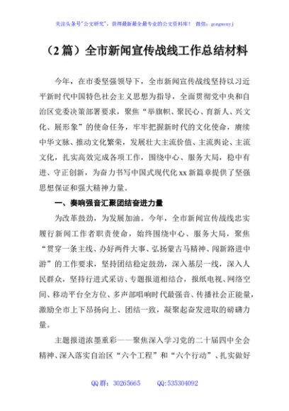 （2篇）全市新闻宣传战线工作总结材料