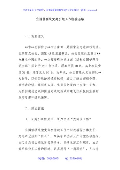 公园管理处党建引领工作经验总结