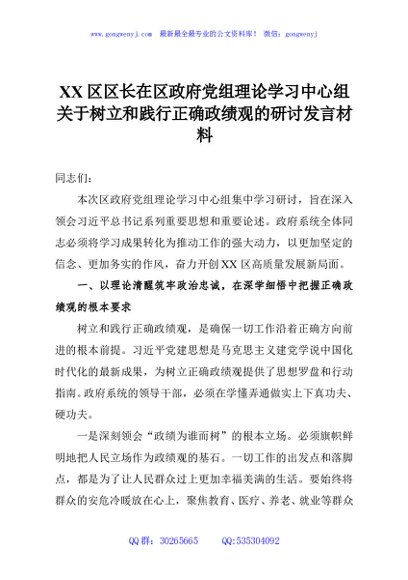 XX区区长在区政府党组理论学习中心组关于树立和践行正确政绩观的研讨发言材料