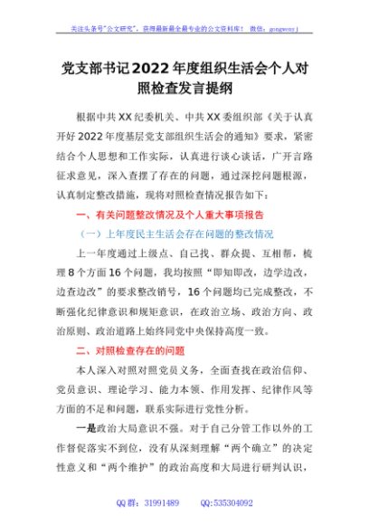 党支部书记2022年度组织生活会个人对照检查发言提纲（六个对照）