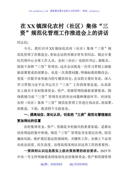 在XX镇深化农村（社区）集体“三资”规范化管理工作推进会上的讲话