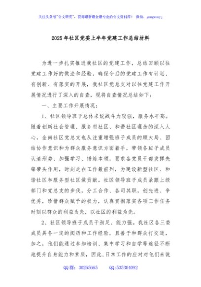2025年社区党委上半年党建工作总结材料
