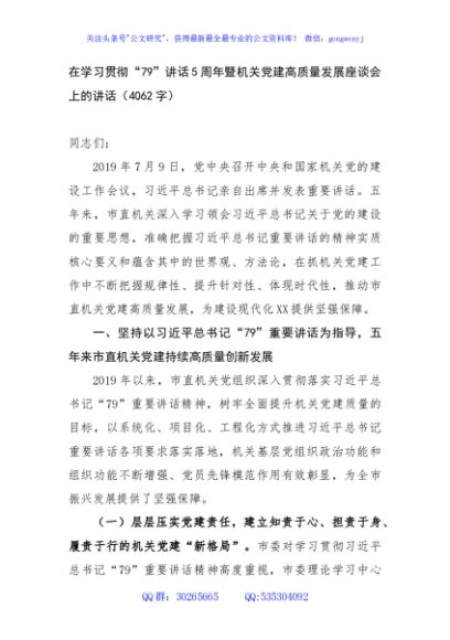 在学习贯彻“7·9”讲话5周年暨机关党建高质量发展座谈会上的讲话（4062字）