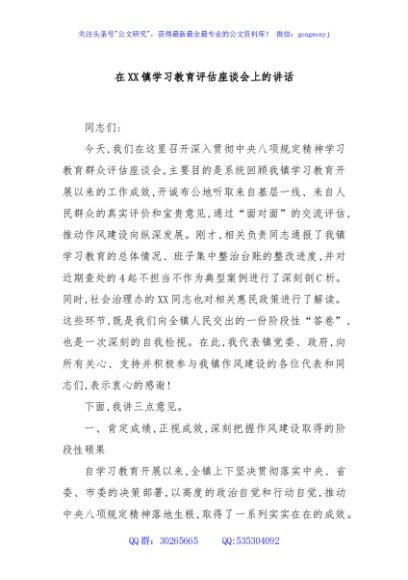 在XX镇学习教育评估座谈会上的讲话