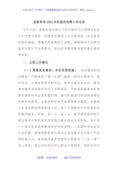 县教育局2024年抓基层党建工作总结