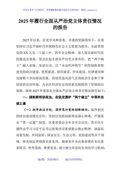 2025年履行全面从严治党主体责任情况的报告