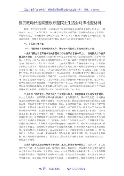 县民政局长巡察整改专题民主生活会对照检查材料
