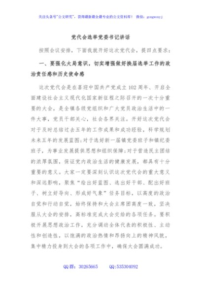 党代会选举党委书记讲话