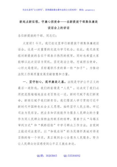 新起点新征程，守廉心担使命——在新提拔干部集体廉政谈话会上的讲话