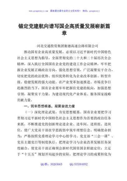 锚定党建航向谱写国企高质量发展崭新篇章