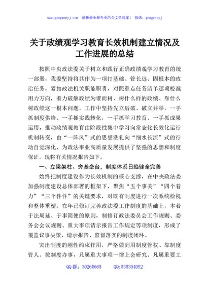 关于政绩观学习教育长效机制建立情况及工作进展的总结