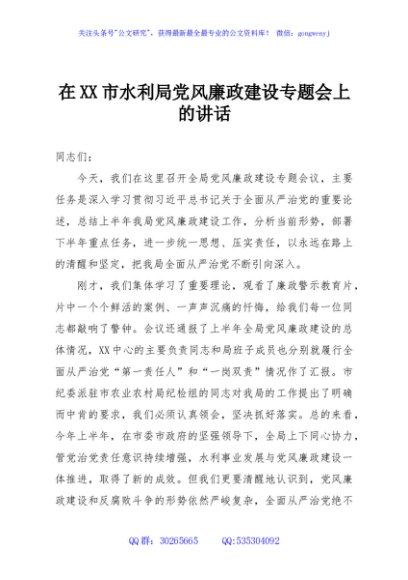 在XX市水利局党风廉政建设专题会上的讲话