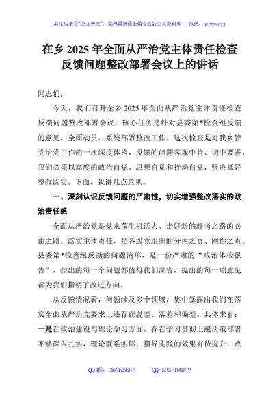 在乡2025年全面从严治党主体责任检查反馈问题整改部署会议上的讲话