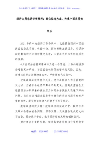 经济主题党课讲稿材料：稳住经济大盘，构建中国发展确定性