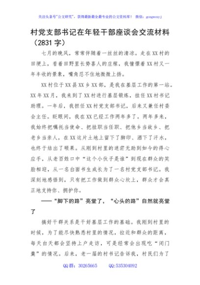 村党支部书记在年轻干部座谈会交流材料