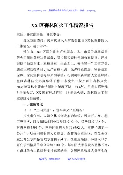 XX区森林防火工作情况报告