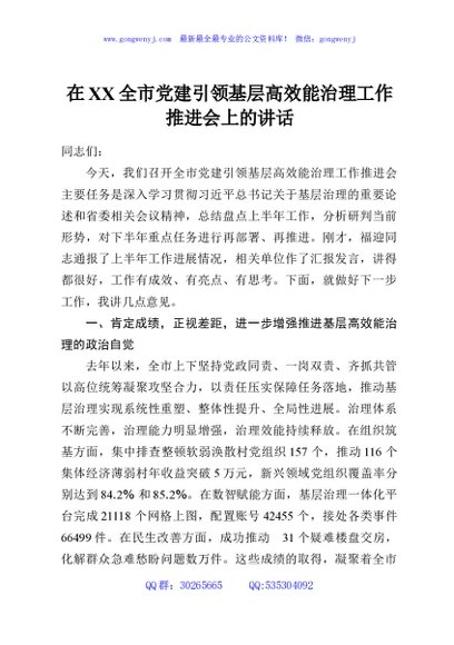 在XX全市党建引领基层高效能治理工作推进会上的讲话