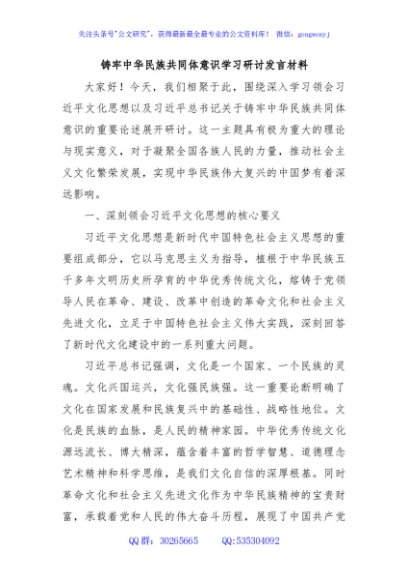 铸牢中华民族共同体意识学习研讨发言材料