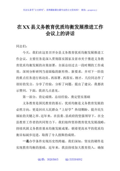 在XX县义务教育优质均衡发展推进工作会议上的讲话