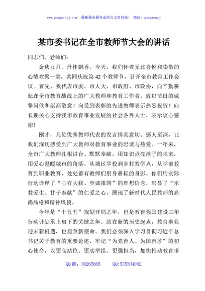 某市委书记在全市教师节大会的讲话