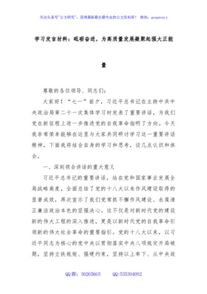 学习发言材料：砥砺奋进，为高质量发展凝聚起强大正能量