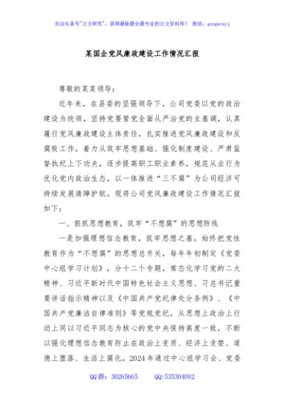 某国企党风廉政建设工作情况汇报