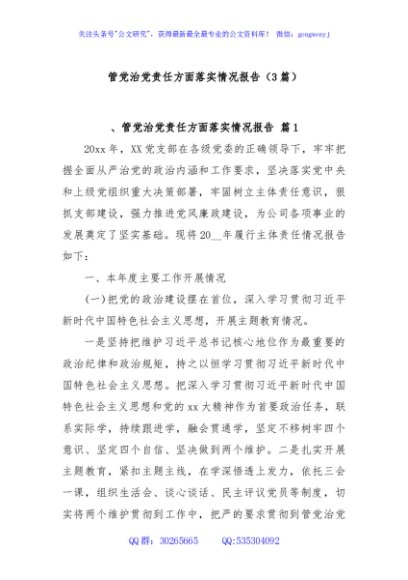 (3篇)管党治党责任方面落实情况报告