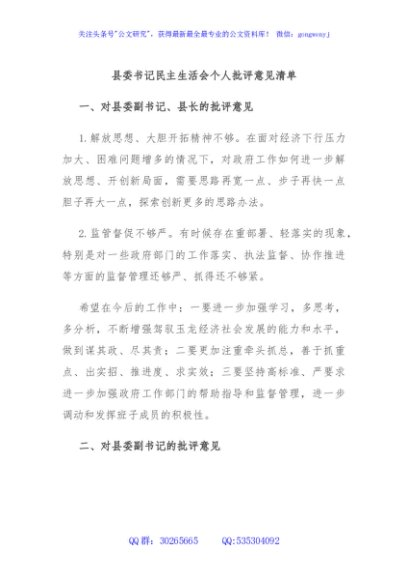 县委书记民主生活会个人批评意见清单