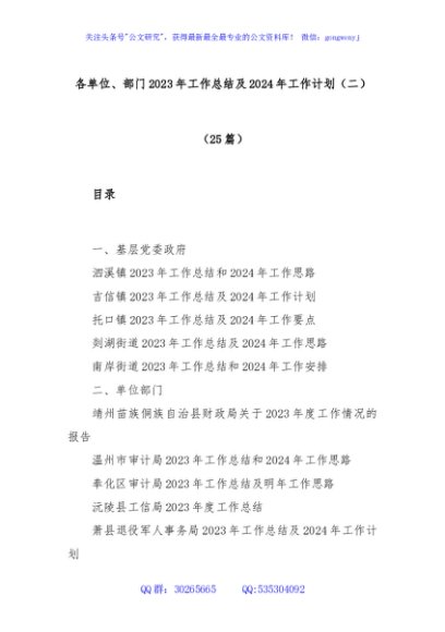 (25篇)各单位、部门2023年工作总结及2024年工作计划（二）