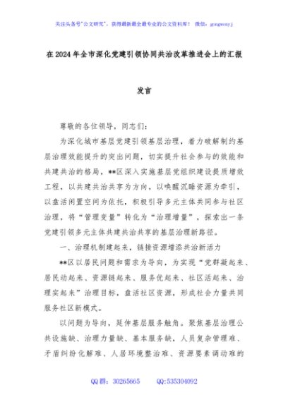 在2024年全市深化党建引领协同共治改革推进会上的汇报发言