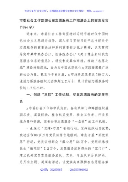 市委社会工作部部长在志愿服务工作推进会上的交流发言(1826字）