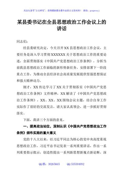 某县委书记在全县思想政治工作会议上的讲话