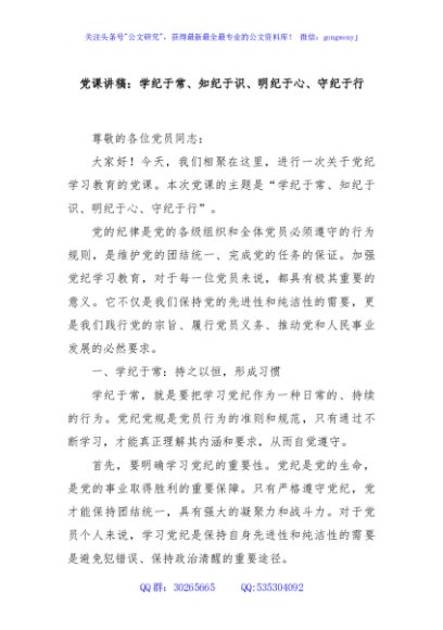 党课讲稿：学纪于常、知纪于识、明纪于心、守纪于行