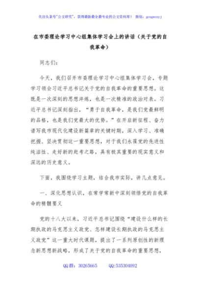 在市委理论学习中心组集体学习会上的讲话（关于党的自我革命）