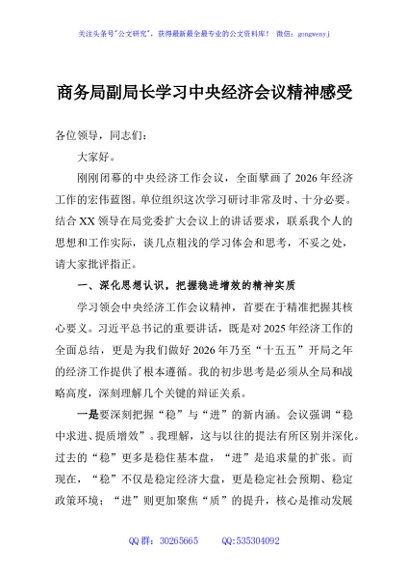 商务局副局长学习中央经济会议精神感受