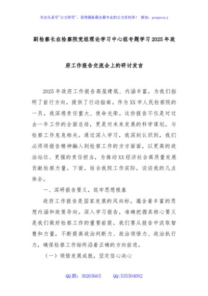 副检察长在检察院党组理论学习中心组专题学习2025年政府工作报告交流会上的研讨发言