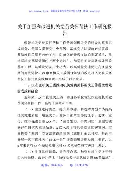 关于加强和改进机关党员关怀帮扶工作研究报告