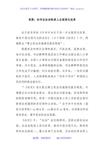 党课：如何在法治轨道上全面深化改革