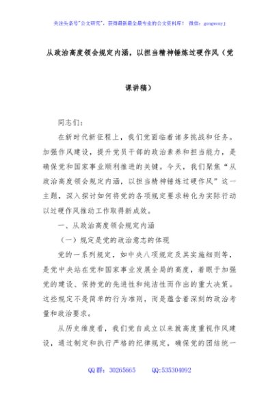 从政治高度领会规定内涵，以担当精神锤炼过硬作风（党课讲稿）