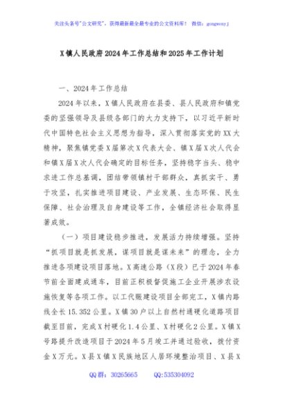 X镇人民政府2024年工作总结和2025年工作计划
