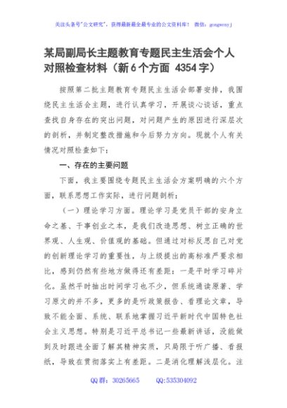  2023年主题教育民主生活会个人对照检查材料 副职（践行宗旨等6个方面）